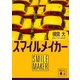 スマイルメイカー(講談社文庫) [文庫]