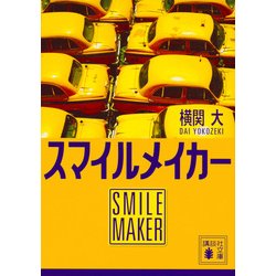 スマイルメイカー(講談社文庫) [文庫]