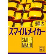 スマイルメイカー(講談社文庫) [文庫]