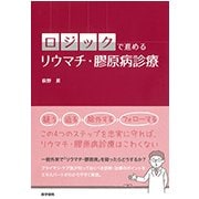 ロジックで進めるリウマチ・膠原病診療 [単行本]
