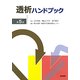 透析ハンドブック 第5版 [単行本]