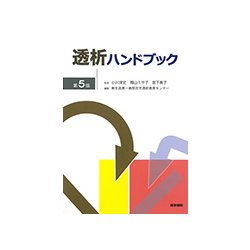 透析ハンドブック 第5版 [単行本]