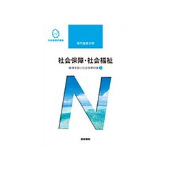 ヨドバシ.com - 健康支援と社会保障制度〈3〉社会保障・社会福祉 第19