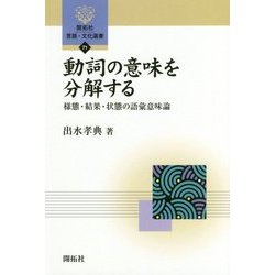 動詞の意味を分解する―様態・結果・状態の語彙意味論(開拓社言語・文化選書〈71〉) [全集叢書]