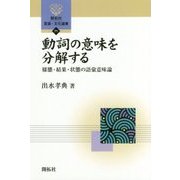 動詞の意味を分解する―様態・結果・状態の語彙意味論(開拓社言語・文化選書〈71〉) [全集叢書]