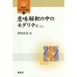 意味解釈の中のモダリティ〈上〉(開拓社言語・文化選書〈72〉) [全集叢書]