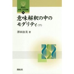 意味解釈の中のモダリティ〈下〉(開拓社言語・文化選書〈73〉) [全集叢書]