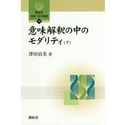 意味解釈の中のモダリティ〈下〉(開拓社言語・文化選書〈73〉) [全集叢書]