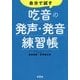 自分で試す吃音の発声・発音練習帳 [単行本]
