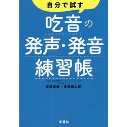 自分で試す吃音の発声・発音練習帳 [単行本]
