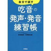 自分で試す吃音の発声・発音練習帳 [単行本]
