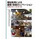 福祉転用による建築・地域のリノベーション－成功事例で読みとく企画・設計・運営 [単行本]