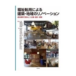 福祉転用による建築・地域のリノベーション－成功事例で読みとく企画・設計・運営 [単行本]
