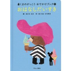 おはなしだいすき(くまのがっこうおでかけブック〈1〉) [絵本]