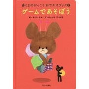 ゲームであそぼう(くまのがっこうおでかけブック〈2〉) [絵本]