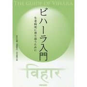 ビハーラ入門―生老病死に寄り添うために [単行本]