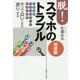 脱!スマホのトラブル―LINE フェイスブック ツイッター やって良いこと悪いこと 増補版 [単行本]