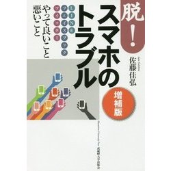 脱!スマホのトラブル―LINE フェイスブック ツイッター やって良いこと悪いこと 増補版 [単行本]