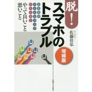 脱!スマホのトラブル―LINE フェイスブック ツイッター やって良いこと悪いこと 増補版 [単行本]