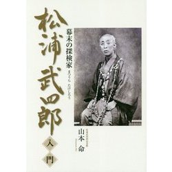 松浦武四郎入門―幕末の探検家 [単行本]