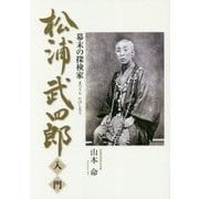 松浦武四郎入門―幕末の探検家 [単行本]