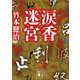 涙香迷宮(講談社文庫) [文庫]