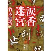 涙香迷宮(講談社文庫) [文庫]
