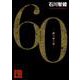 60―誤判対策室(講談社文庫) [文庫]