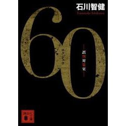 60―誤判対策室(講談社文庫) [文庫]