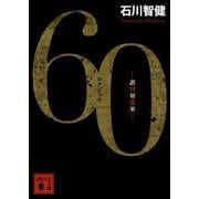 60―誤判対策室(講談社文庫) [文庫]