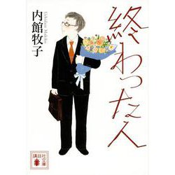 終わった人(講談社文庫) [文庫]