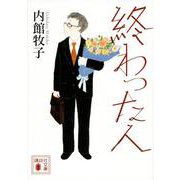 終わった人(講談社文庫) [文庫]