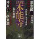 決戦!本能寺(講談社時代小説文庫) [文庫]
