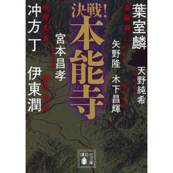 決戦!本能寺(講談社時代小説文庫) [文庫]