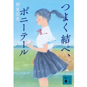 つよく結べ、ポニーテール(講談社文庫) [文庫]