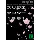 スリジエセンター1991(講談社文庫) [文庫]