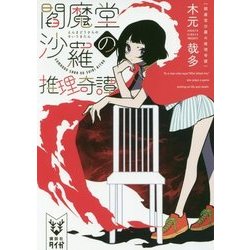 閻魔堂沙羅の推理奇譚(講談社タイガ) [文庫]