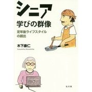 シニア 学びの群像―定年後ライフスタイルの創出 [単行本]