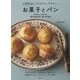 小麦粉なしでかんたん、やさしい。お菓子とパン [単行本]