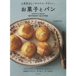 小麦粉なしでかんたん、やさしい。お菓子とパン [単行本]
