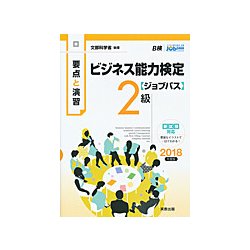 ヨドバシ.com - 要点と演習 ビジネス能力検定 ジョブパス2級〈2018年度版〉 [単行本] 通販【全品無料配達】