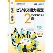 要点と演習 ビジネス能力検定 ジョブパス2級〈2018年度版〉 [単行本]