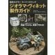 ジオラマ・ヴィネット製作ガイド―海外モデラースーパーテクニック [単行本]