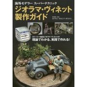ジオラマ・ヴィネット製作ガイド―海外モデラースーパーテクニック [単行本]