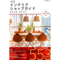 全国インテリアショップガイド 2018-2019（NEKO MOOK 2674） [ムックその他]