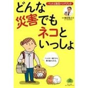 どんな災害でもネコといっしょ－ペットと防災ハンドブック [ムックその他]