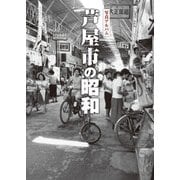 写真アルバム 芦屋市の昭和 [単行本]