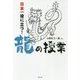 日本一役に立つ!龍の授業 [単行本]