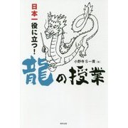 日本一役に立つ!龍の授業 [単行本]