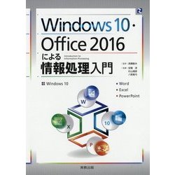 Windows 10・Office 2016による情報処理入門 [単行本]